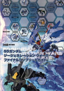 SDガンダム ジージェネレーション ウォーズ ファイナルコンプリートガイド