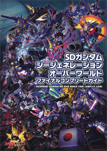 SDガンダムジージェネレーション オーバーワールド ファイナルコンプリートガイド