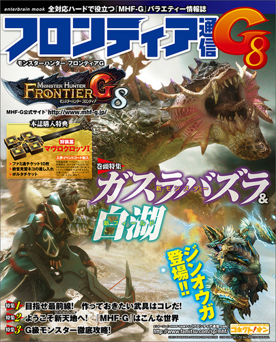 モンスターハンター フロンティアg フロンティア通信g8 エビテン