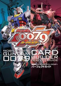 機動戦士ガンダム 0079 カードビルダーパーフェクトガイド