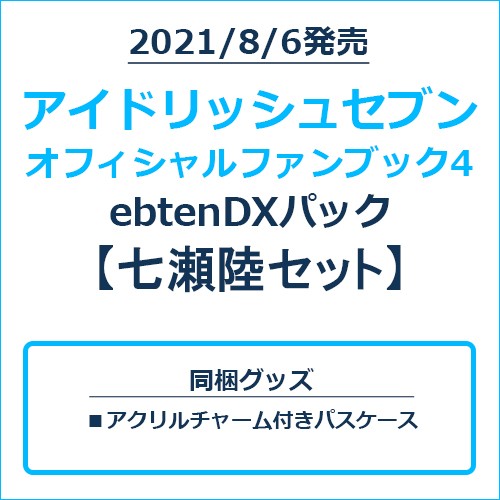 アイドリッシュセブン オフィシャルファンブック4 ebtenDXパック 七瀬