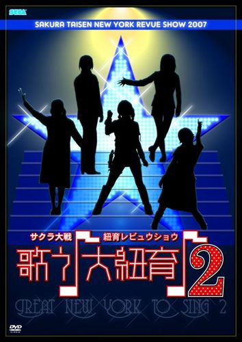サクラ大戦・紐育レビュウショウ 〜歌う♪大紐育♪2〜 DVD｜エビテン