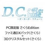 D.C. Re:tune ～ダ・カーポ～ リチューン 限定版＜さくらEdition＞ ファミ通DXパック（さくら）+3Dクリスタル（さくら）PC