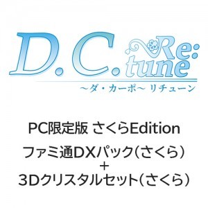 D.C. Re:tune ～ダ・カーポ～ リチューン 限定版＜さくらEdition＞ ファミ通DXパック（さくら）+3Dクリスタル（さくら）PC