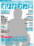 オトナファミ 2009 June