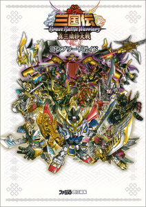 SDガンダム三国伝 BraveBattleWarriors 真三璃紗大戦 コンプリートガイド