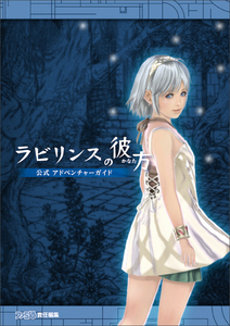 ラビリンスの彼方 公式 アドベンチャーガイド