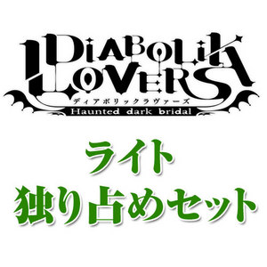 DIABOLIK LOVERS(ディアボリックラヴァーズ) ライト 独り占めセット【専売商品】
