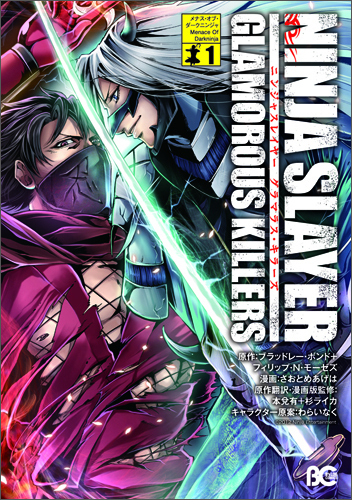 ニンジャスレイヤー グラマラス キラーズ 1 Ebten限定特典付 エビテン