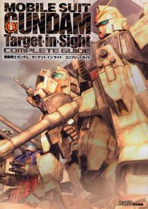 機動戦士ガンダム ターゲット イン サイト コンプリートガイド