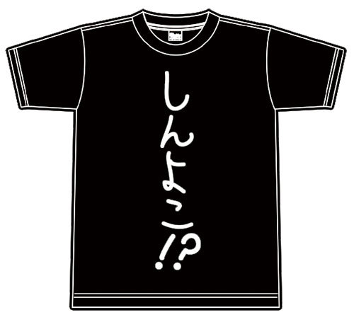 しんよこ!? Tシャツ　Ｓ