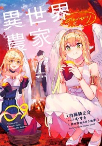 異世界のんびり農家　09