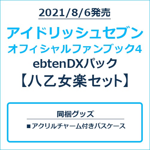 アイドリッシュセブン オフィシャルファンブック4 ebtenDXパック