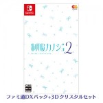 制服カノジョ2 通常版 ファミ通DXパック 3Dクリスタルセット Switch版