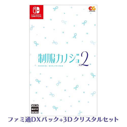 制服カノジョ2 通常版 ファミ通DXパック 3Dクリスタルセット Switch版