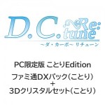 D.C. Re:tune ～ダ・カーポ～ リチューン 限定版＜ことりEdition＞ ファミ通DXパック（ことり）+3Dクリスタル（ことり）PC
