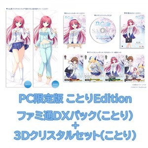 D.C. Re:tune ～ダ・カーポ～ リチューン 限定版＜ことりEdition＞ ファミ通DXパック（ことり）+3Dクリスタル（ことり）PC