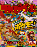 てれびげーむマガジン 第3号