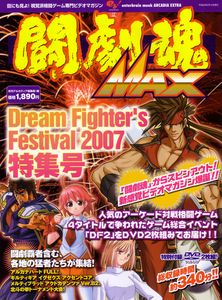 ARCADIA EXTRA 闘劇魂MAX Dream Fighter's Festival 2007