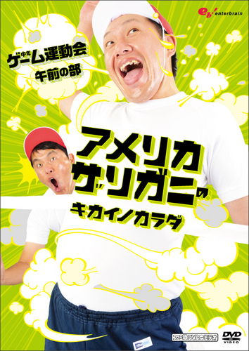 ファミ通WAVE プレゼンツ アメリカザリガニのキカイノカラダDVD