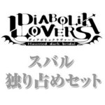 DIABOLIK LOVERS(ディアボリックラヴァーズ) スバル 独り占めセット【専売商品】