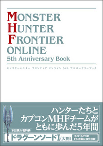 モンスターハンター フロンティア オンライン 5th Anniversary Book