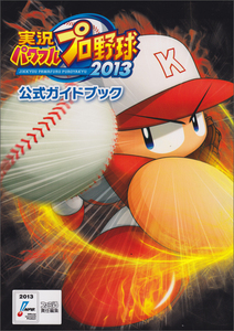 実況パワフルプロ野球2013 公式ガイドブック