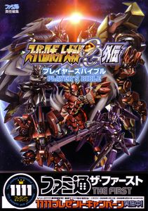 スーパーロボット大戦OG外伝 プレイヤーズバイブル