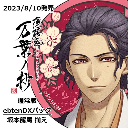 薄桜鬼 真改 万葉ノ抄 通常版 ebtenDXパック＋坂本龍馬 揃え｜エビテン