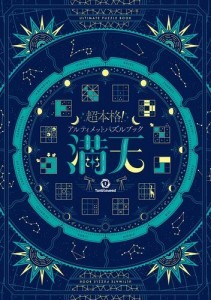 超本格！アルティメットパズルブック 満天