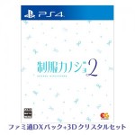 制服カノジョ2 通常版 ファミ通DXパック 3Dクリスタルセット PS4版