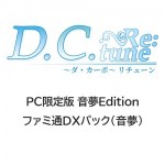 D.C. Re:tune ～ダ・カーポ～ リチューン 限定版＜音夢Edition＞ ファミ通DXパック（音夢）PC
