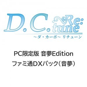 D.C. Re:tune ～ダ・カーポ～ リチューン 限定版＜音夢Edition＞ ファミ通DXパック（音夢）PC