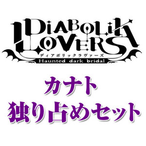 DIABOLIK LOVERS(ディアボリックラヴァーズ) カナト 独り占めセット【専売商品】