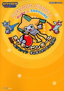 ポケモンピンボール ルビー&サファイア まるまるポケモン大百科