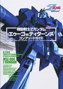 機動戦士Zガンダム エゥーゴVSティターンズ コンプリートガイド