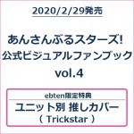 あんさんぶるスターズ! 公式ビジュアルファンブック vol.4 (エビテン限定特典付き) 【Trickstarバージョン】