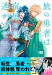 旅の勇者は宿屋の息子を逃がさない 1 （コミックス）