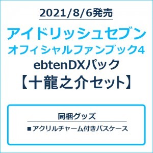アイドリッシュセブン オフィシャルファンブック4 ebtenDXパック 十龍之介セット