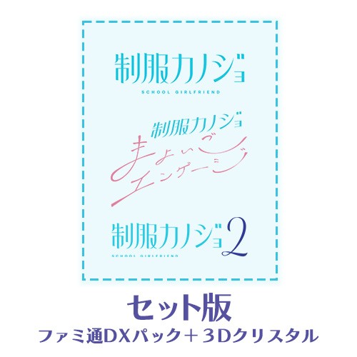 制服カノジョ1・2・まよいごセット ファミ通DXパック 3Dクリスタルセット Win版