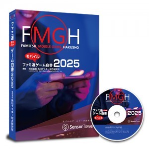ファミ通モバイルゲーム白書2025　PDF＋書籍セット版