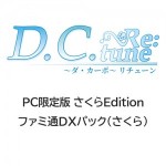 D.C. Re:tune ～ダ・カーポ～ リチューン 限定版＜さくらEdition＞ ファミ通DXパック（さくら）PC