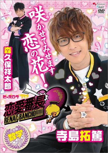 Amazon.co.jp: ビーズログTV 恋愛番長・二学期 保健 [DVD