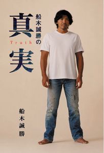 船木誠勝の真実