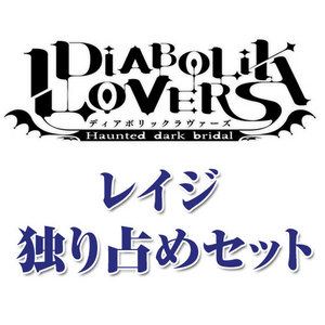 DIABOLIK LOVERS(ディアボリックラヴァーズ) レイジ 独り占めセット【専売商品】