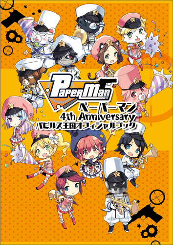 ペーパーマン 4th Anniversary パピルス王国オフィシャルブック