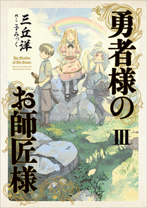 勇者様のお師匠様 III