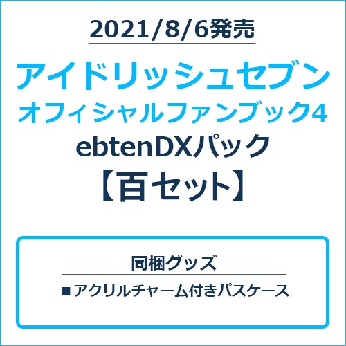 アイドリッシュセブン オフィシャルファンブック4 ebtenDXパック 百