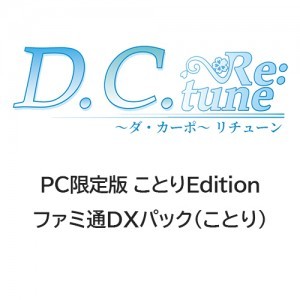 D.C. Re:tune ～ダ・カーポ～ リチューン 限定版＜ことりEdition＞ ファミ通DXパック（ことり）PC