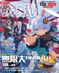 週刊ファミ通 2025年10月9日号